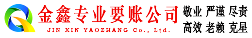 港闸金鑫讨账公司